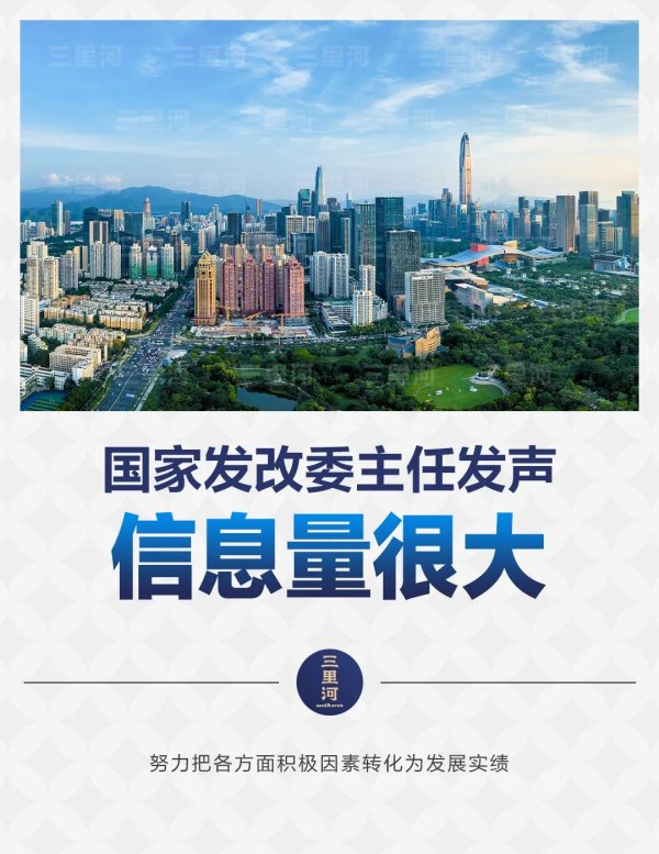 实盘配资炒股 国家发改委主任发声，信息量很大