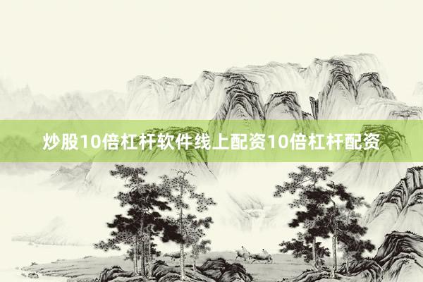 炒股10倍杠杆软件线上配资10倍杠杆配资