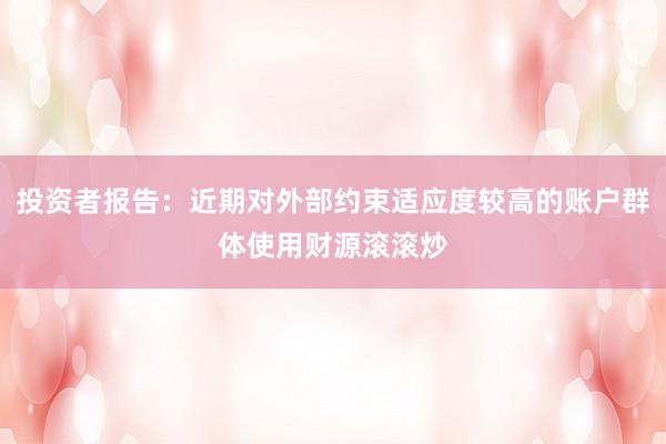 投资者报告：近期对外部约束适应度较高的账户群体使用财源滚滚炒